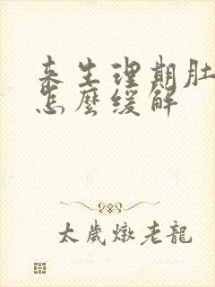 来生理期肚子疼怎么缓解