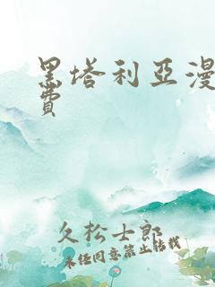 黑塔利亚漫画免费