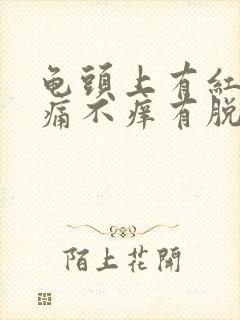 龟头上有红斑不痛不痒有脱皮