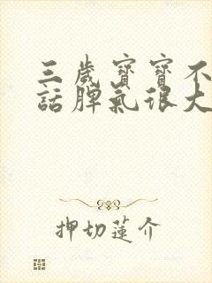 三岁宝宝不会说话脾气很大