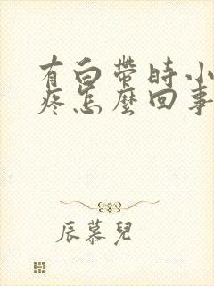 有白带时小肚子疼怎么回事