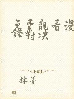 免费观看漫画针锋对决