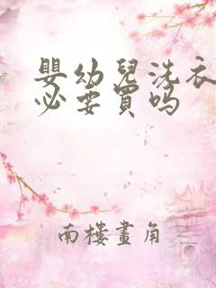 婴幼儿洗衣机有必要买吗