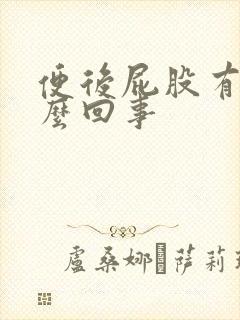 便后屁股有血怎么回事