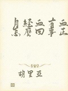 月经血有血块是怎么回事正常吗