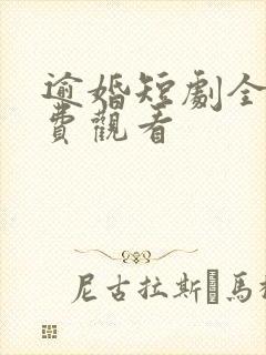 逾婚短剧全集免费观看