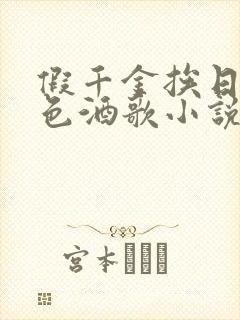 假千金挨日记暮色酒歌小说免费阅读