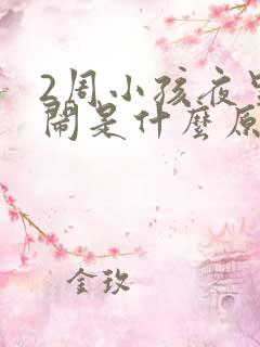 2周小孩夜里哭闹是什么原因