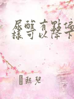 尿酸有点偏高怎样可以降下来