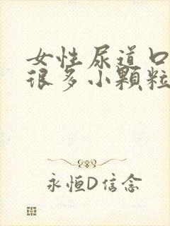 女性尿道口起了很多小颗粒