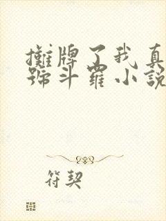 摊牌了我真是封号斗罗小说免费阅读