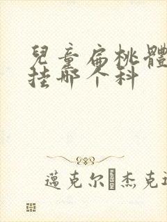 儿童扁桃体肥大挂哪个科