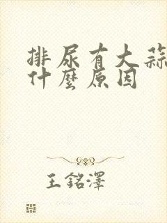 排尿有大蒜味是什么原因