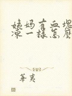 姨妈有血块像果冻一样怎么