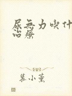 尿无力吃什么药治疗