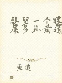 婴儿一个眼睛眼屎多且黄还粘稠