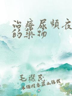 治疗尿频夜尿多的药物