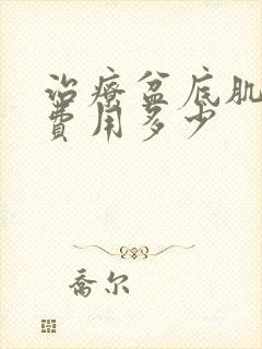 治疗盆底肌松弛费用多少