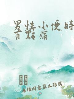 男性小便时尿道有点痛