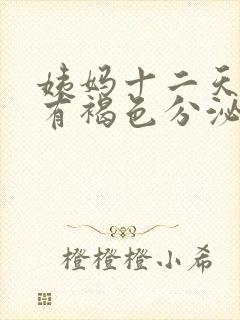 姨妈十二天了还有褐色分泌物怎么办