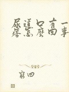 尿道口有一个疙瘩怎么回事