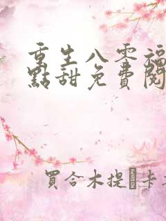 重生八零福妻有点甜免费阅读