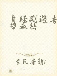 月经刚过去白带带血丝