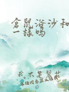 仓鼠浴沙和尿沙一样吗