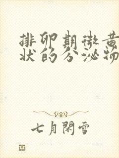 排卵期微黄果冻状的分泌物