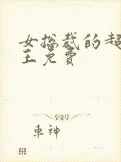 女总裁的超级兵王免费