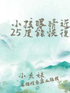 小孩眼睛近视125度能恢复吗