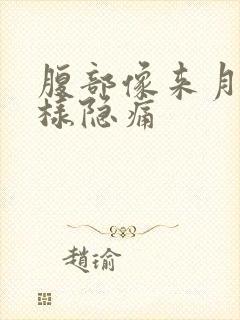 腹部像来月经一样隐痛