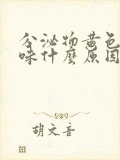 分泌物黄色有酸味什么原因