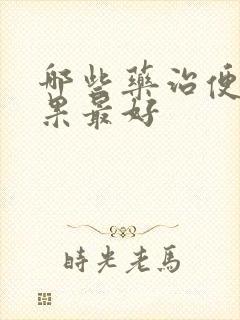 哪些药治便秘效果最好