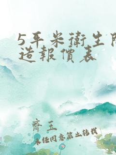 5平米卫生间改造报价表