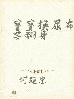 宝宝换尿布总是要翻身