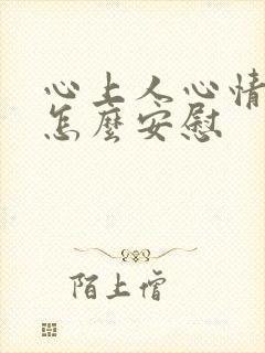 心上人心情不好怎么安慰