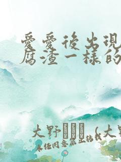 爱爱后出现像豆腐渣一样的白带