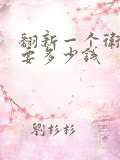 翻新一个卫生间要多少钱