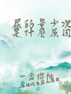 尿的量少次数多是什么原因