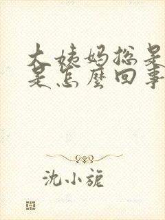 大姨妈总是延迟是怎么回事