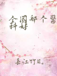 全国哪个医院肾科好