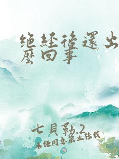 绝经后还出血怎么回事