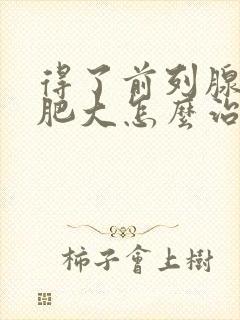 得了前列腺增生肥大怎么治疗