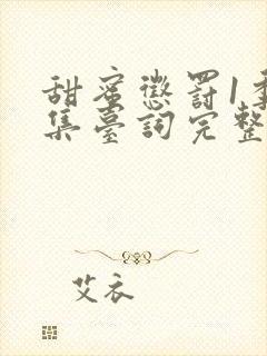 甜蜜惩罚1季全集台词完整版