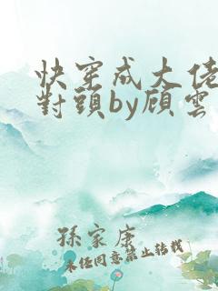 快穿成大佬的死对头by顾云里