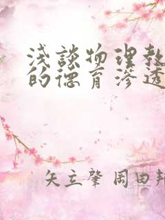 浅谈物理教学中的德育渗透