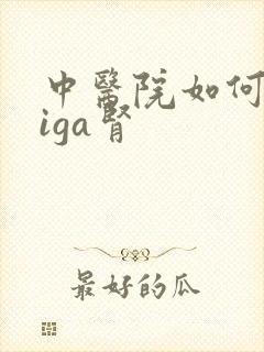 中医院如何治疗iga肾