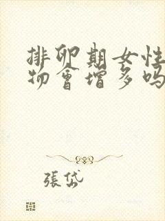 排卵期女性分泌物会增多吗