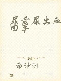 尿黄尿出血怎么回事